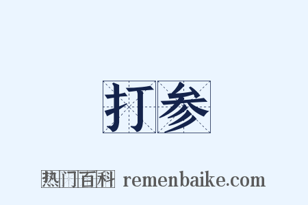 打参是什么意思的图片